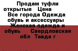 Продам туфли открытые › Цена ­ 4 500 - Все города Одежда, обувь и аксессуары » Женская одежда и обувь   . Свердловская обл.,Тавда г.